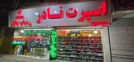 عکس فروشگاه اسپرت نادر