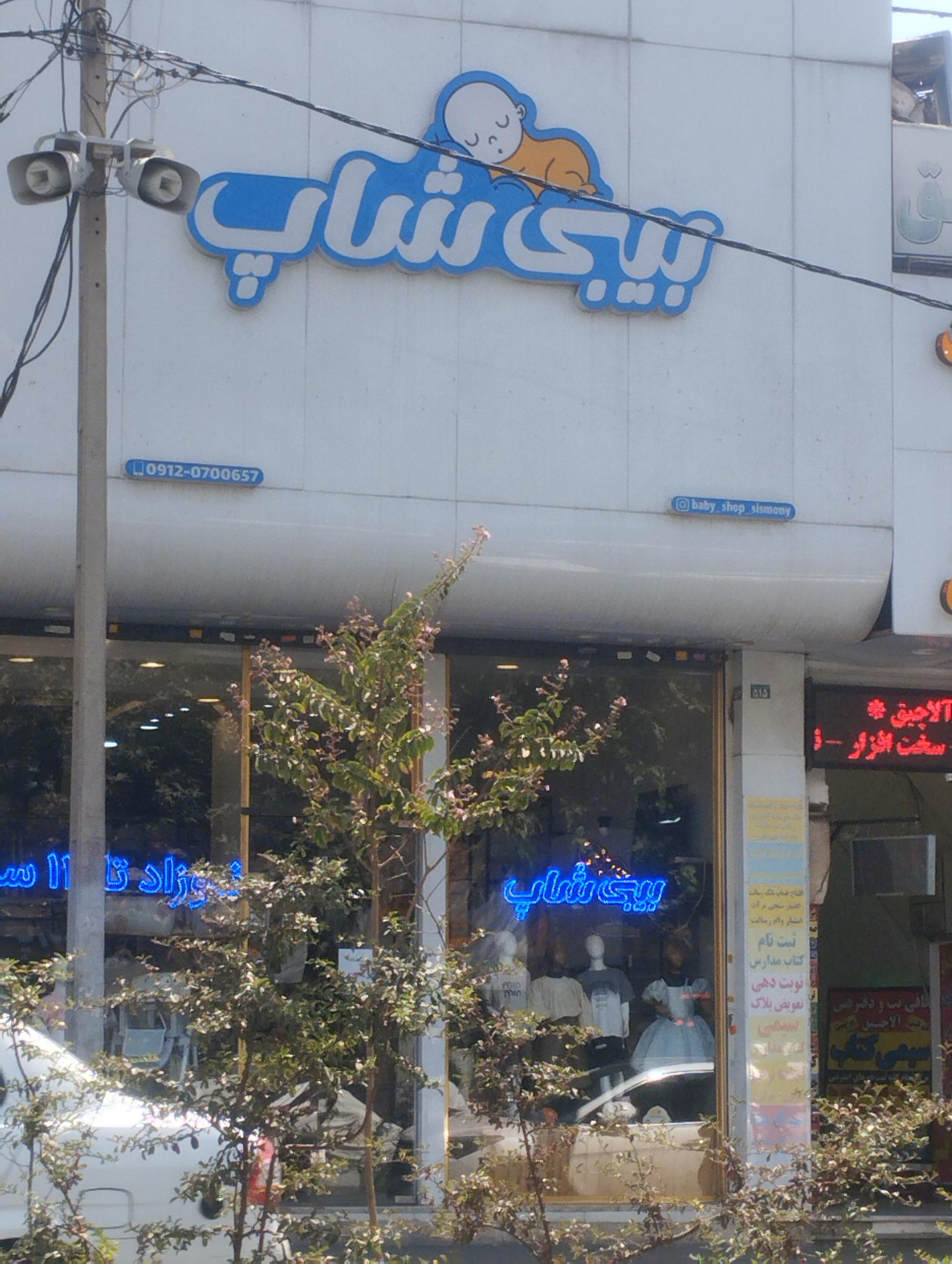 عکس پوشاک بیبی شاد