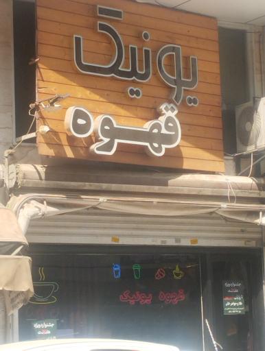 عکس یونیک قهوه