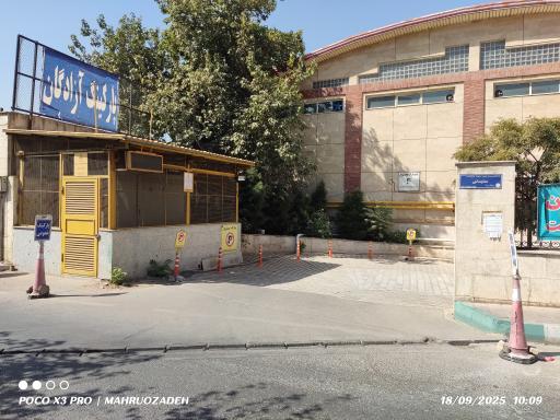 عکس پارکینگ عمومی آزادگان