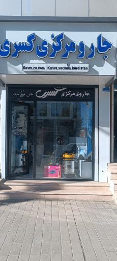 عکس نمایندگی جارو مرکزی کسری 