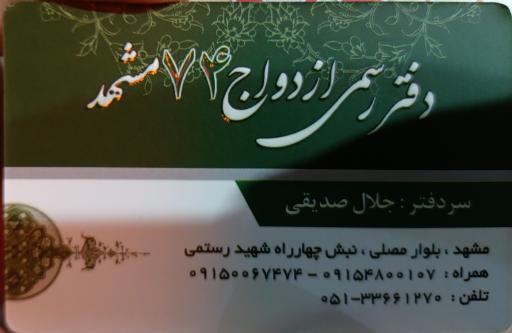 دفتر ازدواج 74 مشهد
