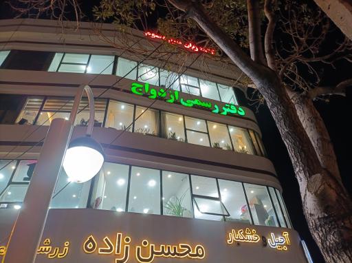 عکس دفتر ازدواج 74 مشهد