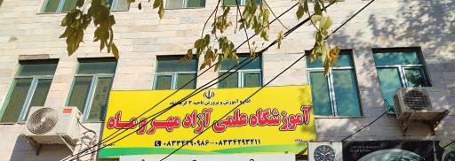 عکس آموزشگاه مهر و ماه