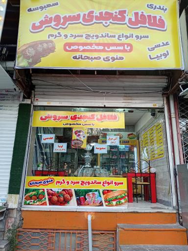 فلافل کنجدی سروش