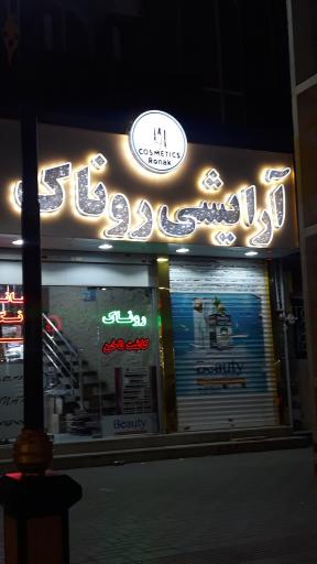 عکس آرایشی روناک