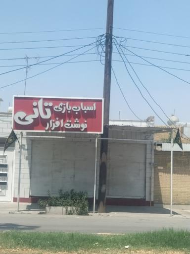 عکس اسباب بازی و نوشت افزار تانی