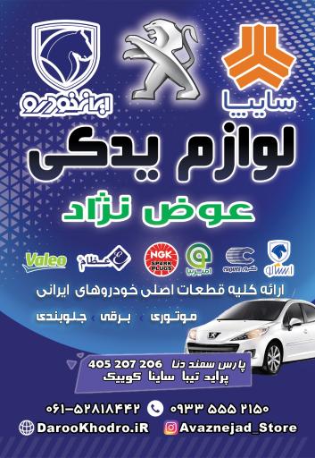 عکس فروشگاه لوازم یدکی عوض نژاد