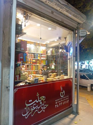 عکس چای و زعفران بعثت