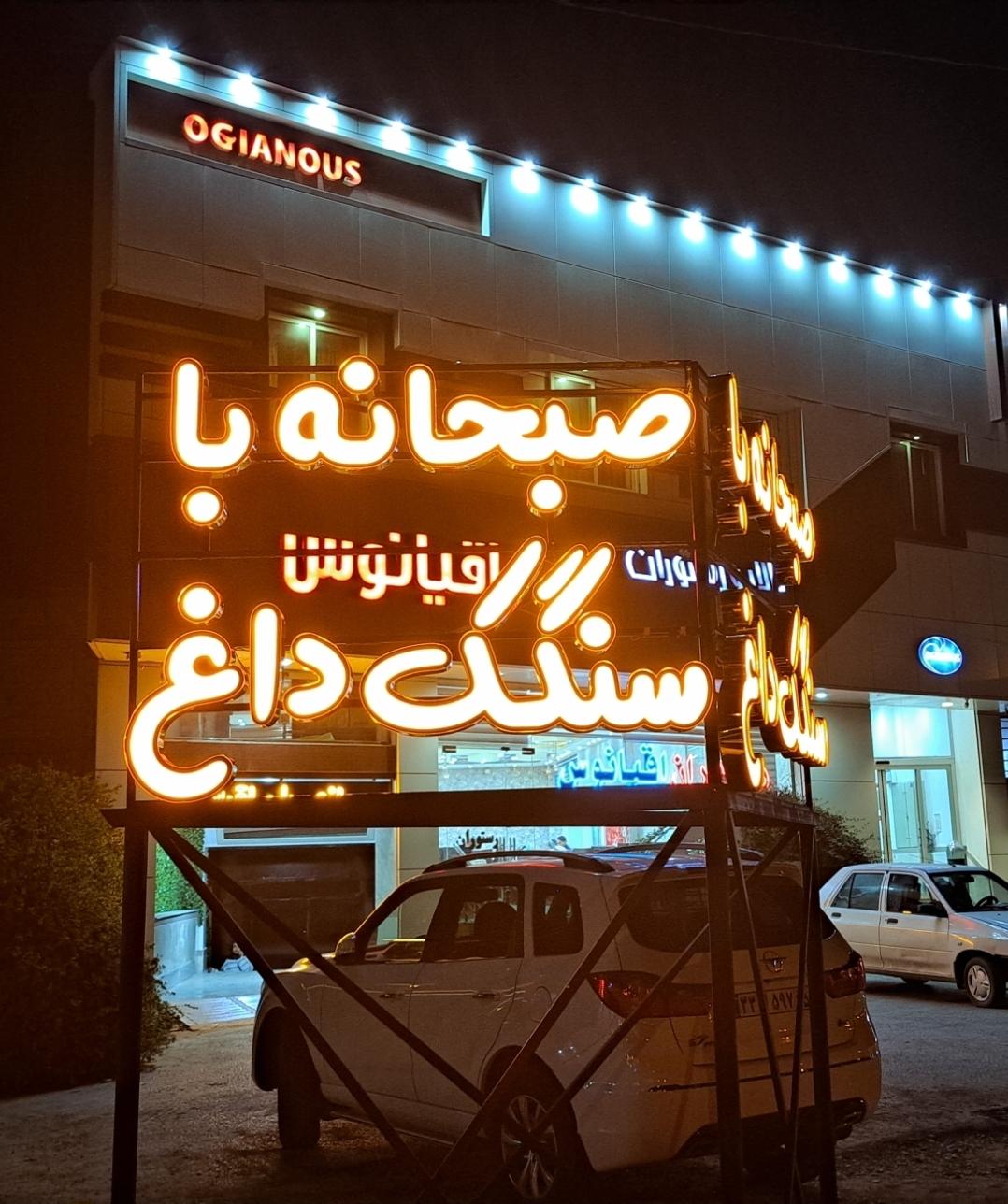 عکس رستوران اقیانوس