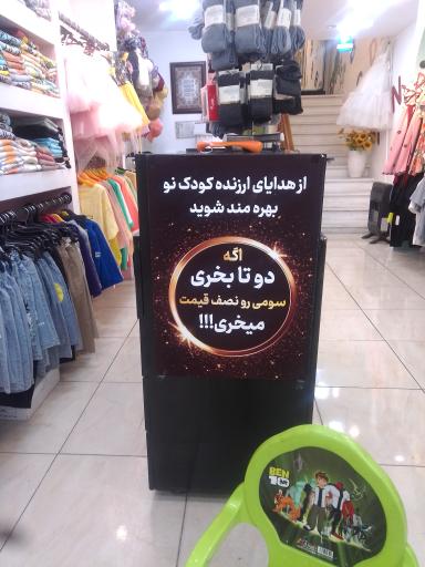 عکس پوشاک کودک و نوجوان کودک نو