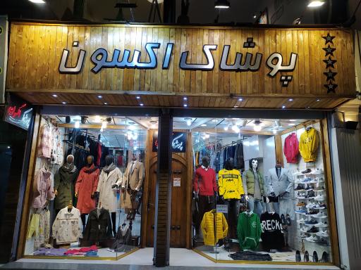 عکس پوشاک اکسون