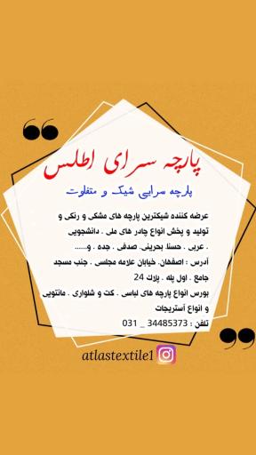 عکس پارچه سرای اطلس 