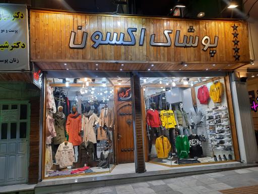 عکس پوشاک اکسون