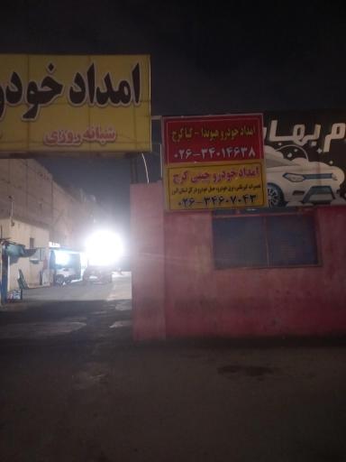 عکس امداد خودرو کرج