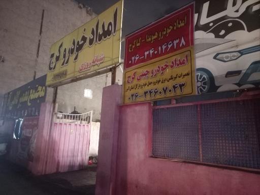 عکس امداد خودرو کرج