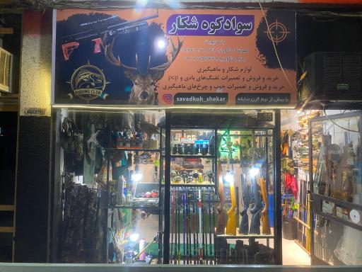 لوازم شکار و ماهیگیری سوادکوه شکار