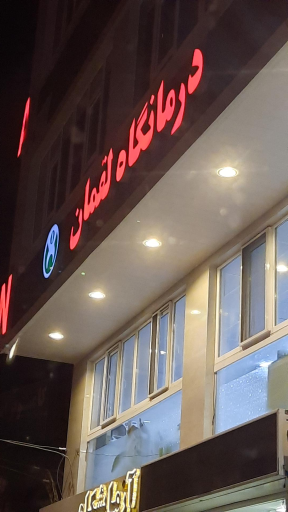 عکس درمانگاه لقمان
