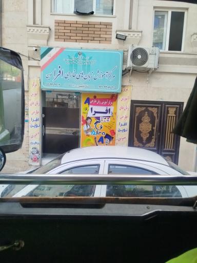 عکس آموزشگاه زبان افرا نوین