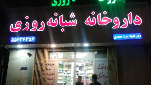 عکس داروخانه شبانه روزی میرزا محمدی