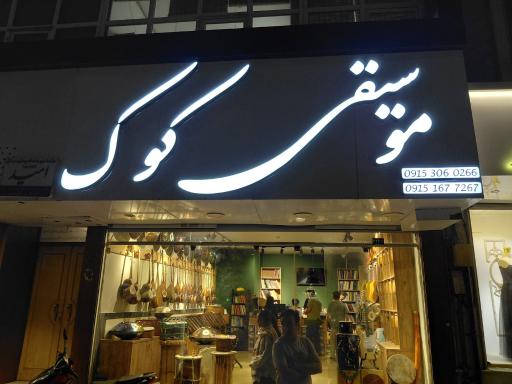 عکس گالری موسیقی کوک