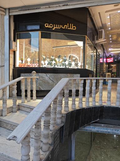 عکس طلای سرمه