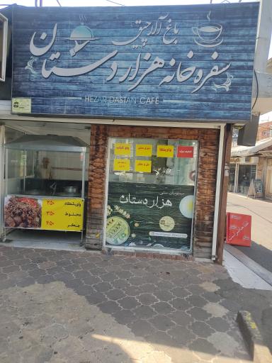 عکس کافه هزاردستان