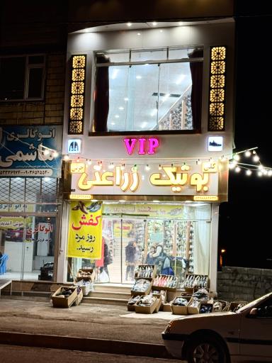 عکس کفش فروشی زراعتی 