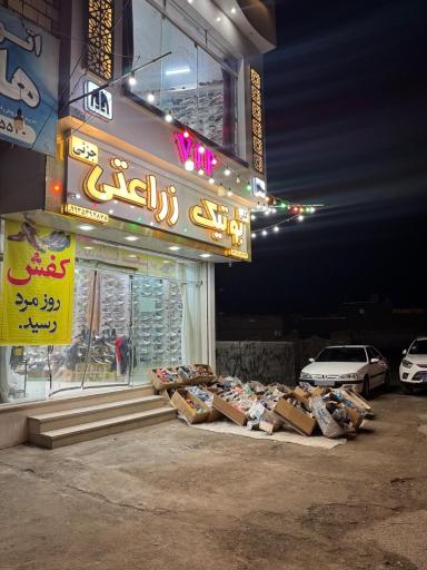 عکس کفش فروشی زراعتی 