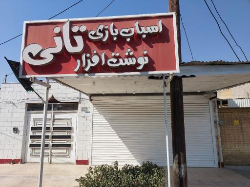 عکس اسباب بازی و نوشت افزار تانی