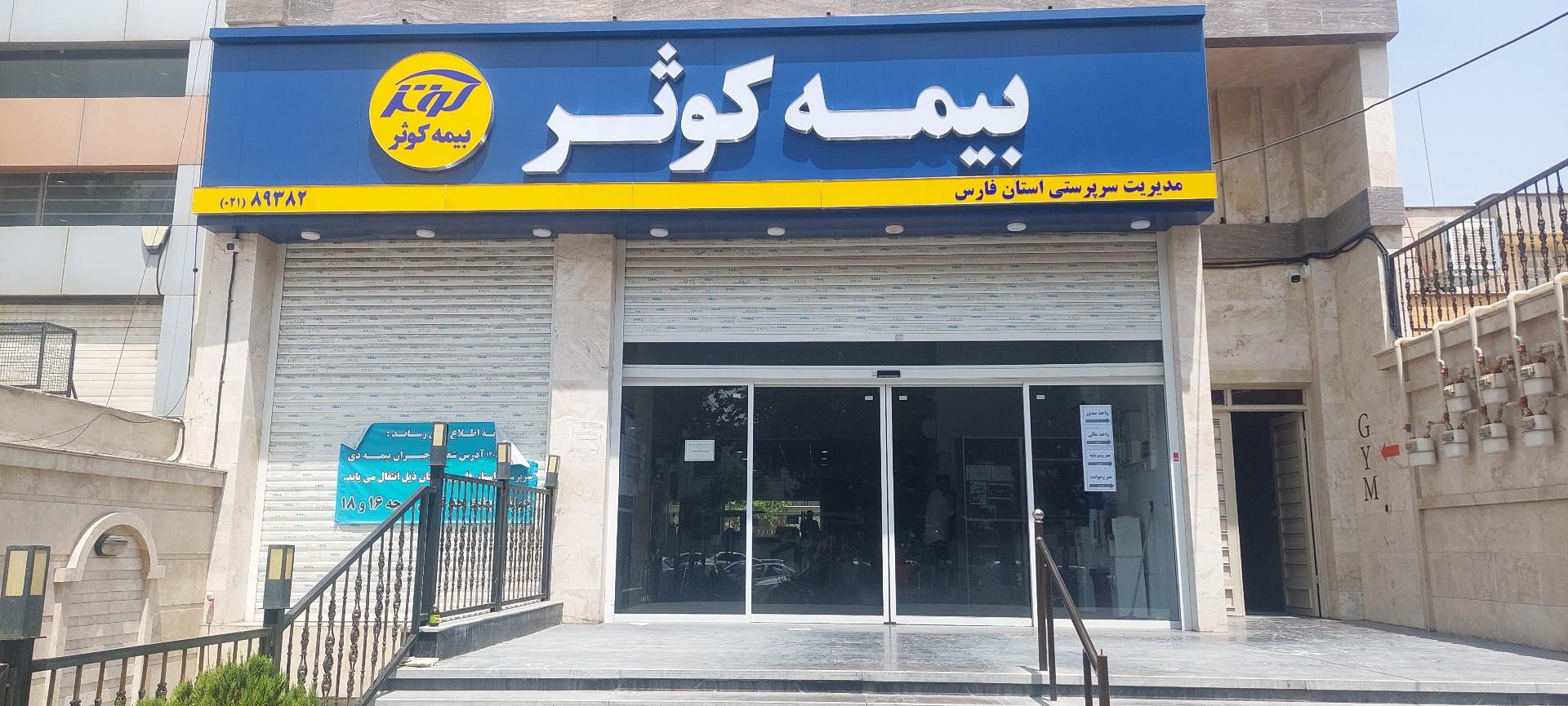 عکس بیمه مرکزی کوثر