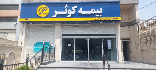 عکس بیمه کوثر سرپرستی استان فارس