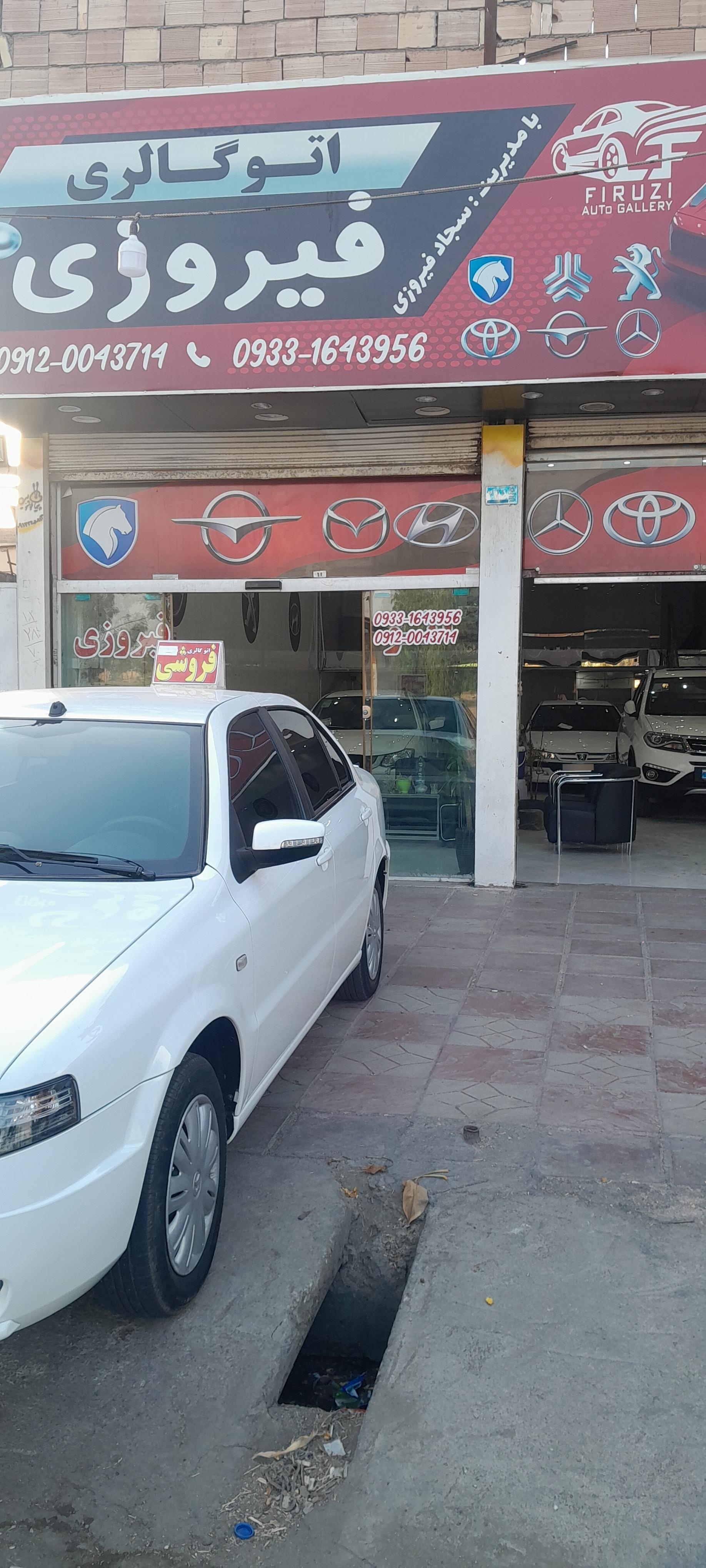 عکس اتوگالری فیروزی