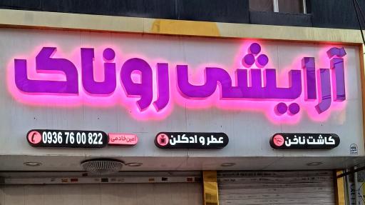 عکس آرایشی روناک