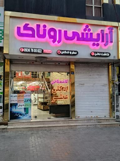 عکس آرایشی روناک