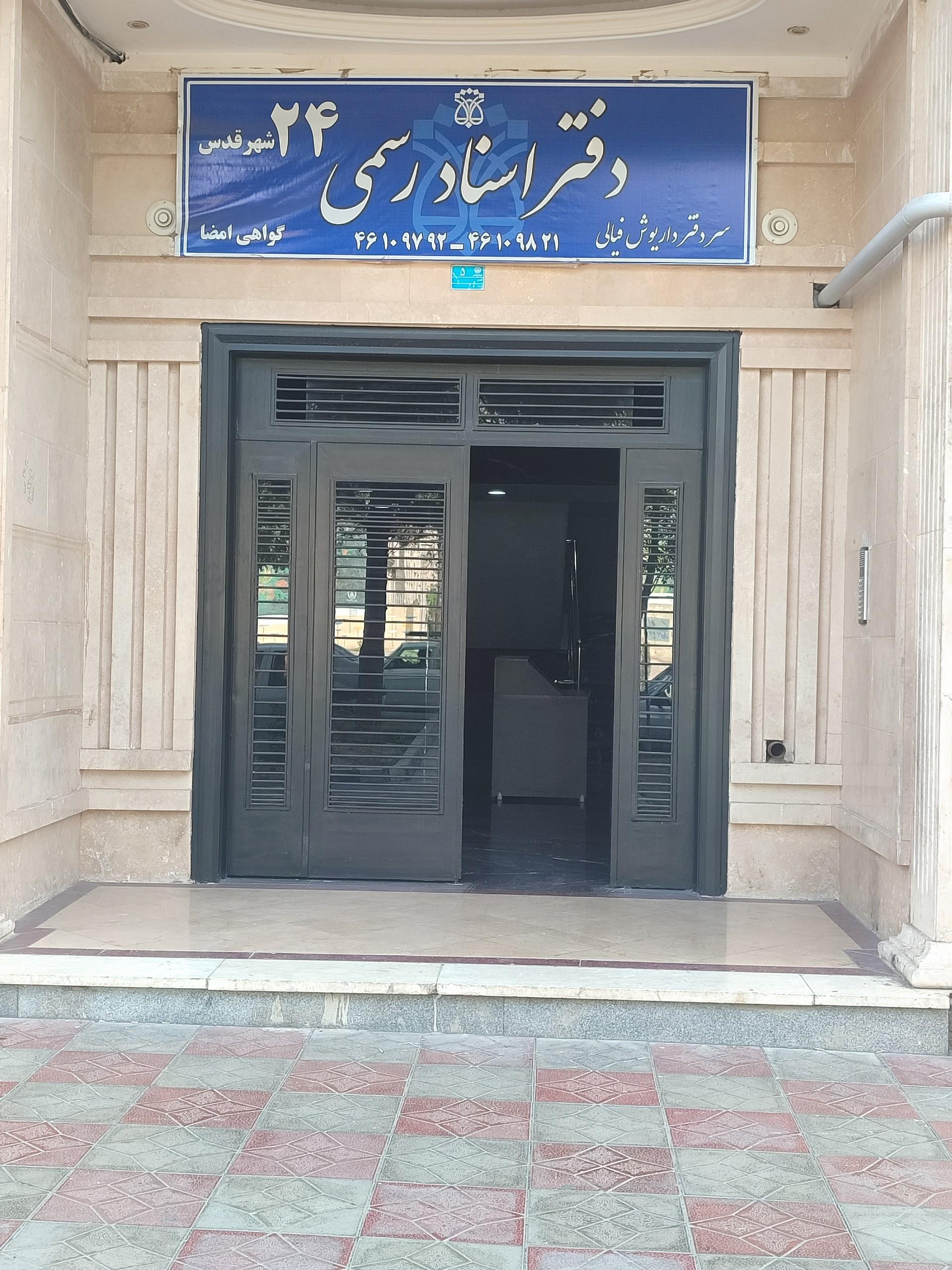 عکس دفتر خانه اسناد رسمی ۲۴