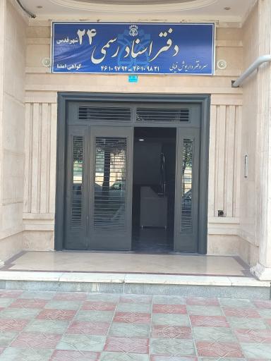 عکس دفتر خانه اسناد رسمی ۲۴