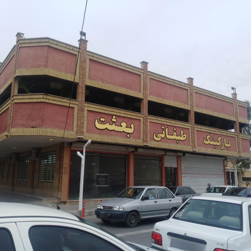 عکس پارکینگ طبقاتی بازار بزرگ بعثت