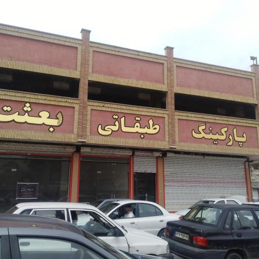 عکس پارکینگ طبقاتی بازار بزرگ بعثت