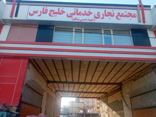 عکس مجتمع خلیج فارس