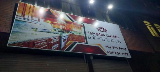 عکس کابینت دکو چید