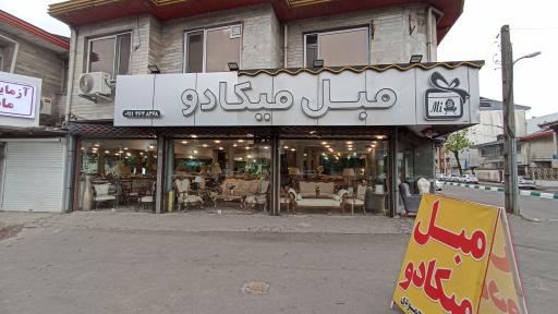 عکس مبل میکادو