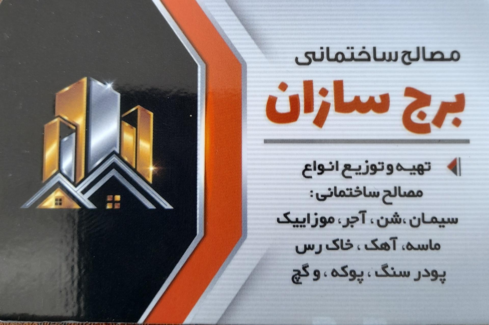 عکس مصالح ساختمانی برج سازان