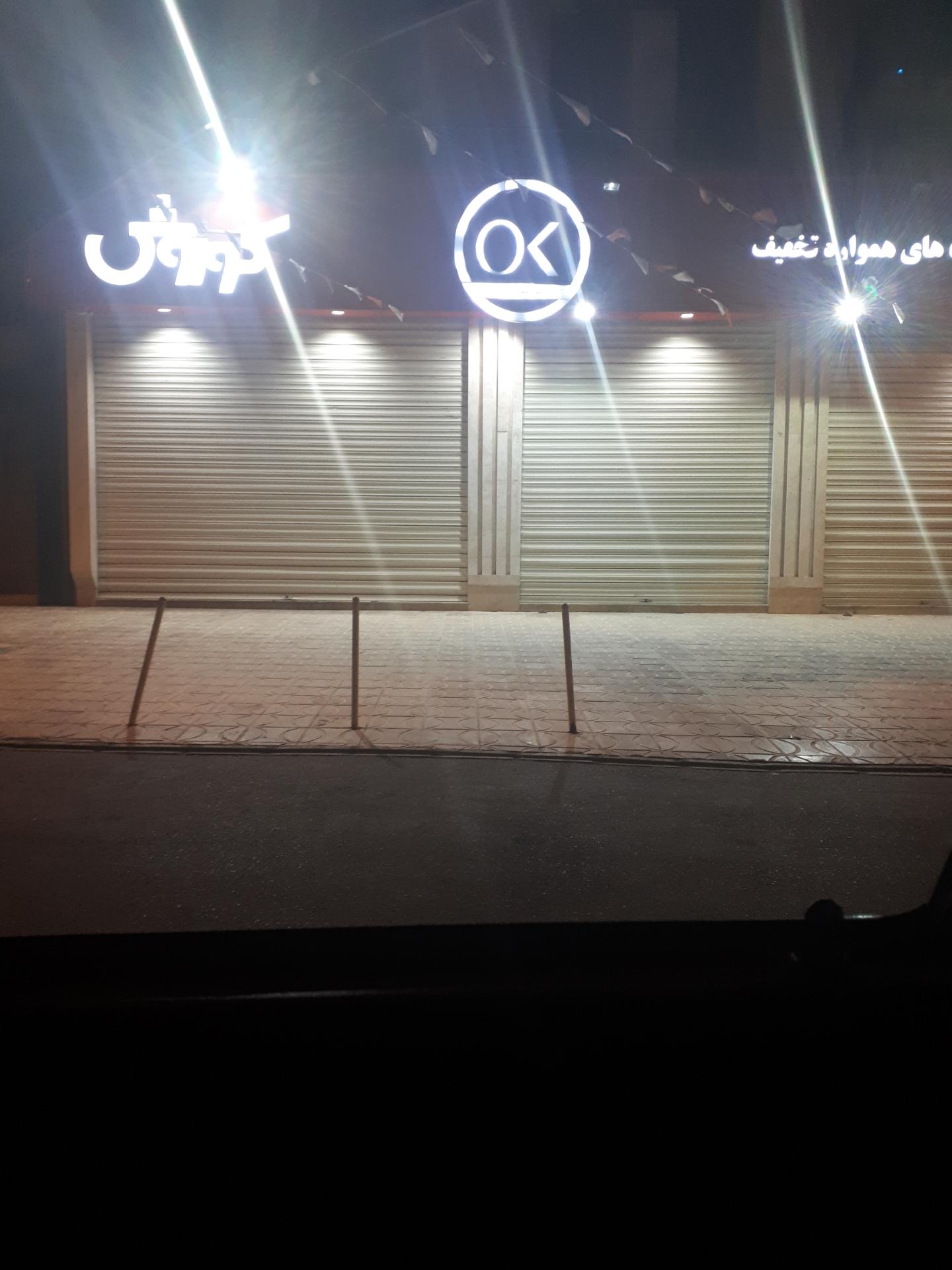 عکس فروشگاه افق کوروش شعبه کوی پزشکان