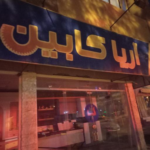 عکس کابینت آریا کابین