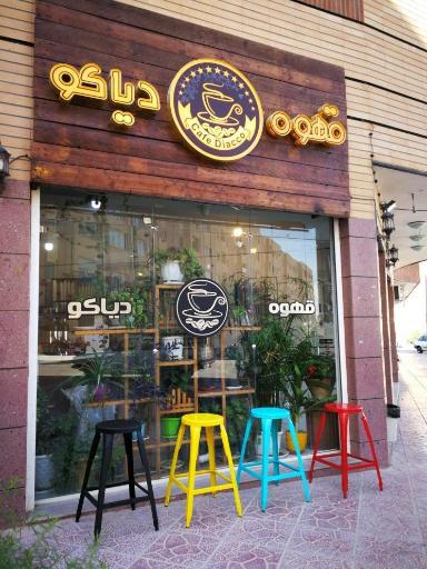 عکس کافی شاپ دیاکو