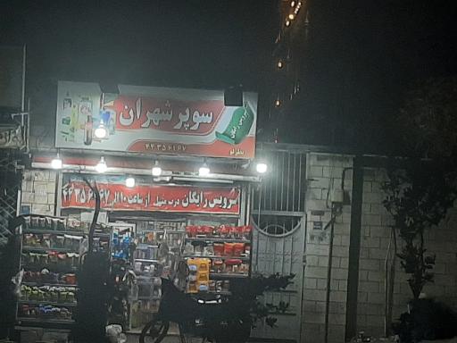 سوپر مارکت شهران