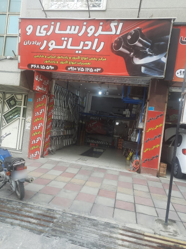 اگزوزورادیاتور سازی برادران 