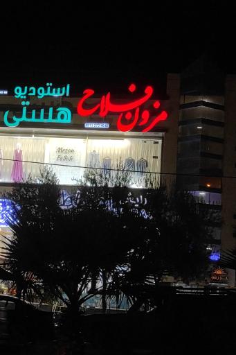 عکس مزون فلاح