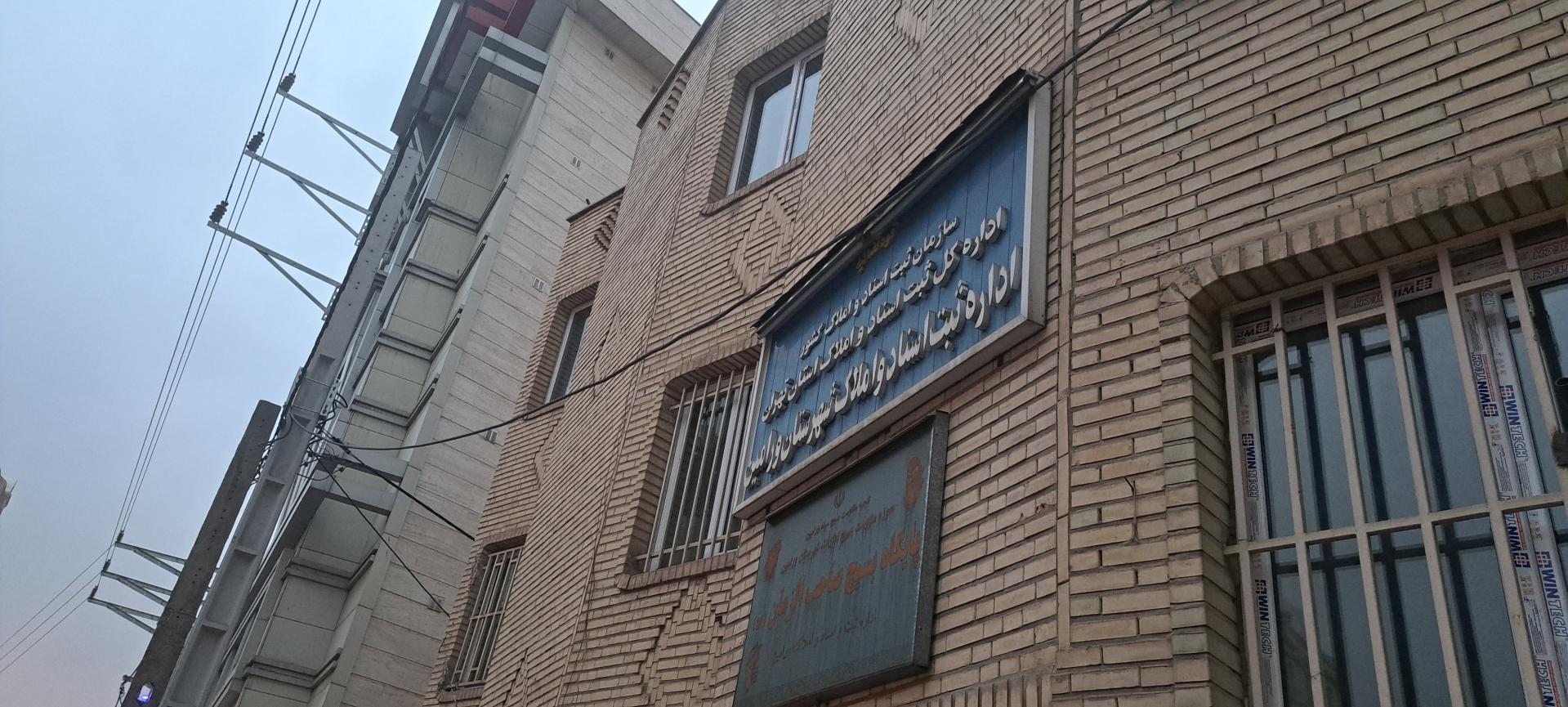 عکس اداره ثبت اسناد واملاک ورامین